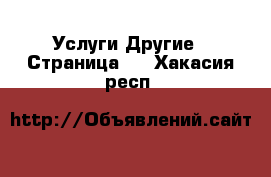 Услуги Другие - Страница 2 . Хакасия респ.